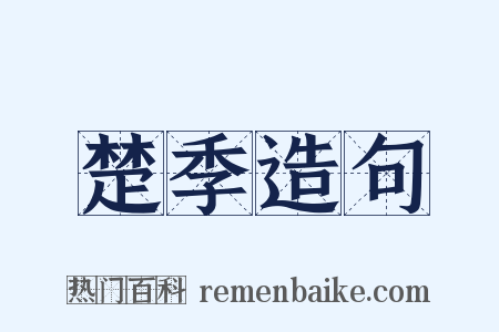 楚季造句是什么意思的图片